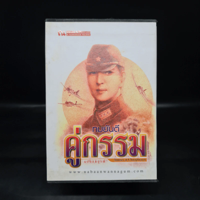 Box Set คู่กรรม ภาค 1-2 ครบชุด 4 เล่มจบ - ทมยันตี รูปที่ 2