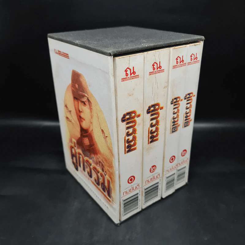 Box Set คู่กรรม ภาค 1-2 ครบชุด 4 เล่มจบ - ทมยันตี รูปที่ 1