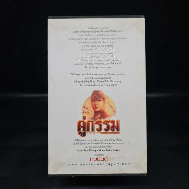 Box Set คู่กรรม ภาค 1-2 ครบชุด 4 เล่มจบ - ทมยันตี รูปที่ 3