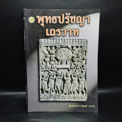 พุทธปรัชญาเถรวาท - ผู้ช่วยศาสตราจารย์บุญมี แท่นแก้ว รูปที่ 1