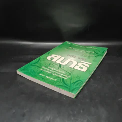 พลังแห่งสมาธิ - ธนากร วัฒนาสุขะโร รูปที่ 4