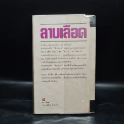 ลาบเลือด - ทรนง ศรีเชื้อ รูปที่ 2