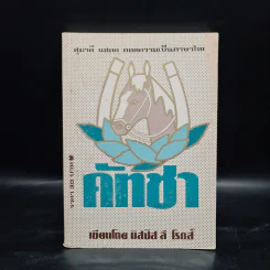 คัทชา - มิสซิส ลี โรดส์