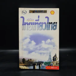 คู่มือไทยเที่ยวไทย Amazing Thailand 1998-1999 รูปที่ 1