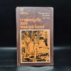 การผจญภัยของทอม ซอว์เยอร์ - มาร์ค ทเวน (Mark Twain) รูปที่ 1