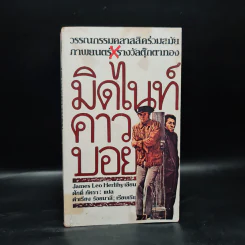 มิดไนท์คาวบอย Midnight Cowboy - เจมส์ เลโอ เฮอร์ลี่ไฮ (James Leo Herlihy) รูปที่ 1