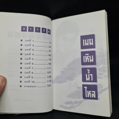 เมฆเหิน น้ำไหล - สมเด็จพระเทพรัตนราชสุดาฯ รูปที่ 6