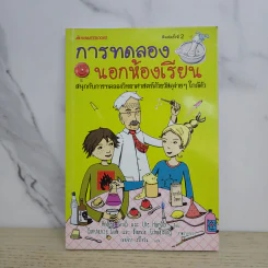 การทดลองนอกห้องเรียน รูปที่ 1