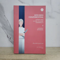 KITCHEN CONFIDENTIAL เบื้องลึกในครัวลับ - แอนโธนี โบร์เดน รูปที่ 1