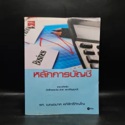 หลักการบัญชี - รศ.เบญจมาศ อภิสิทธิ์ภิญโญ รูปที่ 1