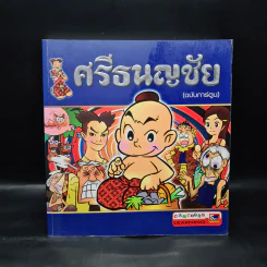 ศรีธนญชัย (ฉบับการ์ตูน) รูปที่ 1