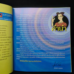 ศรีธนญชัย (ฉบับการ์ตูน) รูปที่ 6