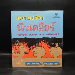 กะเทาะเปลือกนิวเคลียร์ - สตีเฟน โคอัล รูปที่ 1