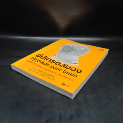 อัปเกรดสมอง Upgrade Your Brain - John Middleton รูปที่ 4