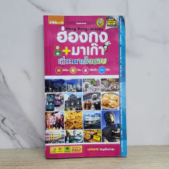 ฮ่องกง + มาเก๊า เที่ยวตามใจชอบ รูปที่ 1