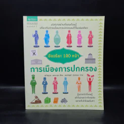 อัจฉริยะ 100 หน้า การเมืองการปกครอง รูปที่ 1