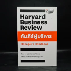คัมภีร์ผู้บริหาร Manager's Handbook - คมกฤช จองบุญวัฒนา รูปที่ 1