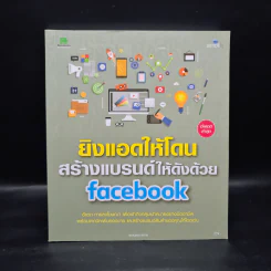 ยิงแอดให้โดน สร้างแบรนด์ให้ดังด้วย Facebook รูปที่ 1