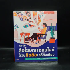 เนรมิตสื่อโฆษณาออนไลน์ด้วยมือถือเครื่องเดียว รูปที่ 1