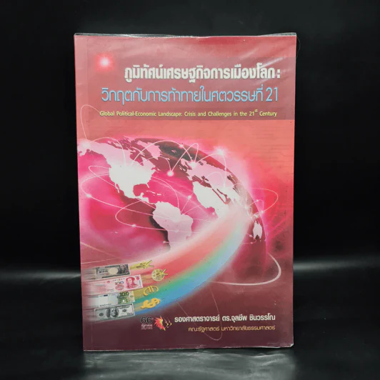 ภูมิทัศน์เศรษฐกิจการเมืองโลก: วิกฤตกับการท้าทายในศตวรรษที่ 21 - จุลชีพ ชินวรรโณ รูปที่ 1