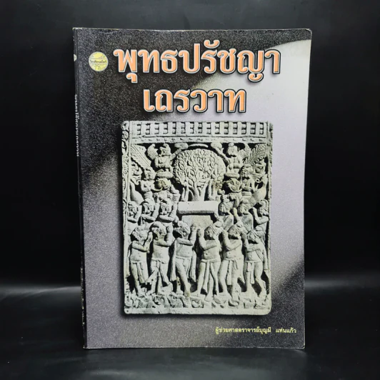 พุทธปรัชญาเถรวาท - ผู้ช่วยศาสตราจารย์บุญมี แท่นแก้ว รูปที่ 1