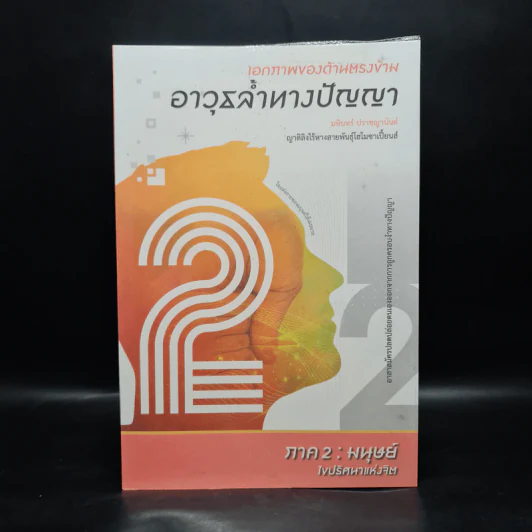 เอกภาพของด้านตรงข้าม อาวุธล้ำทางปัญญา ภาค 2 : มนุษย์ - มหินทร์ ปราชญานันต์ รูปที่ 1