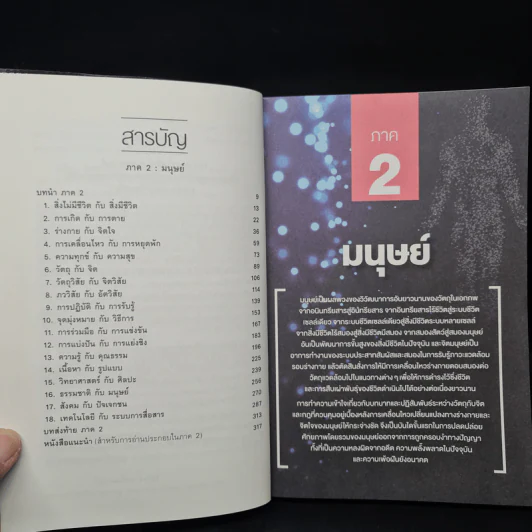เอกภาพของด้านตรงข้าม อาวุธล้ำทางปัญญา ภาค 2 : มนุษย์ - มหินทร์ ปราชญานันต์ รูปที่ 6