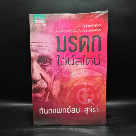 มรดกไอน์สไตน์ - ทันตแพทย์สม สุจีรา รูปที่ 1