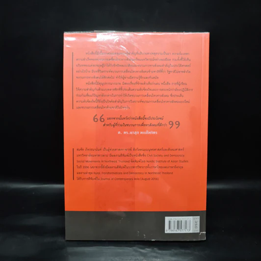 ทฤษฎีขบวนการเคลื่อนไหวทางสังคมและการประท้วงทางการเมือง - สมชัย ภัทรธนานันท์ รูปที่ 2