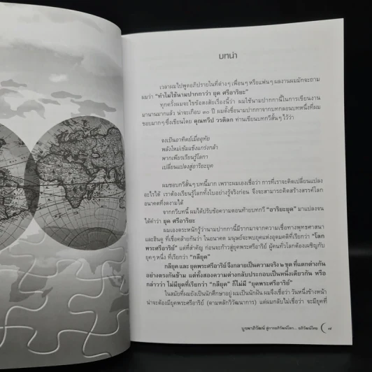 บูรพาภิวัฒน์ สู่การอภิวัฒน์โลก อภิวัฒน์ไทย - ยุค ศรีอาริยะ รูปที่ 6