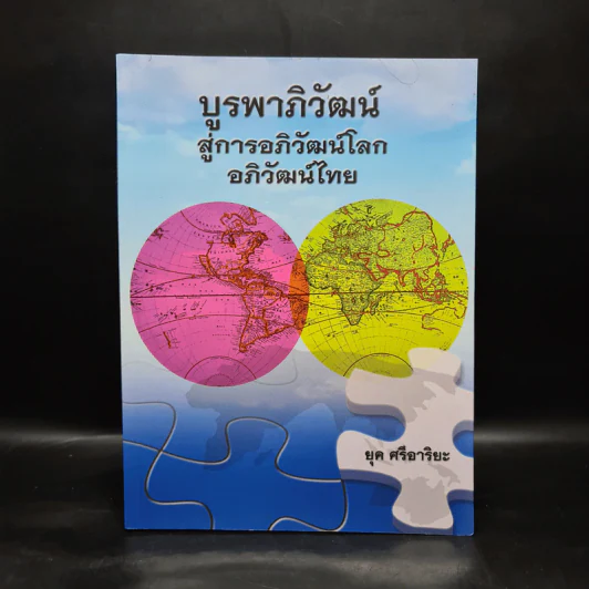 บูรพาภิวัฒน์ สู่การอภิวัฒน์โลก อภิวัฒน์ไทย - ยุค ศรีอาริยะ รูปที่ 1