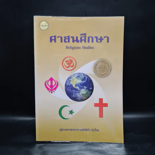 ศาสนศึกษา - ผู้ช่วยศาสตราจารย์ศรีคำ บัวโรย รูปที่ 1