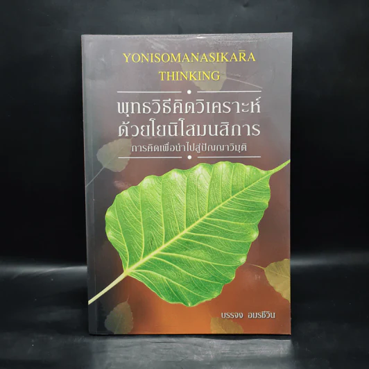 พุทธวิธีคิดวิเคราะห์ด้วยโยนิโสมนสิการ - บรรจง อมรชีวิน รูปที่ 1