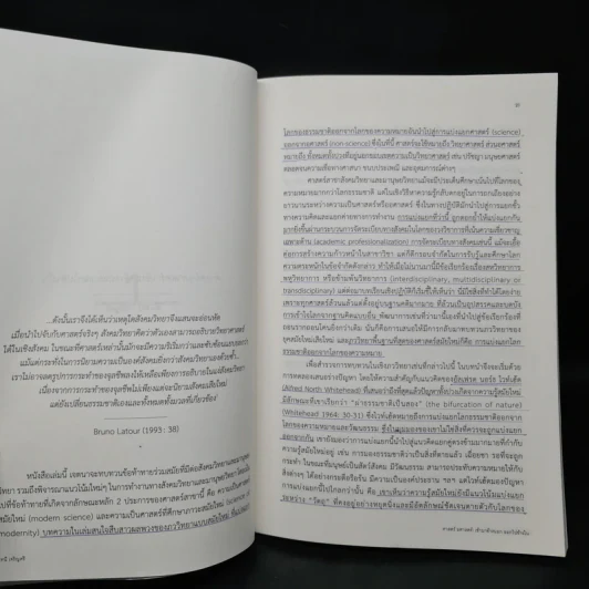 ศาสตร์ อศาสตร์: เข้ามาข้างนอก ออกไปข้างใน - จันทนี เจริญศรี รูปที่ 7