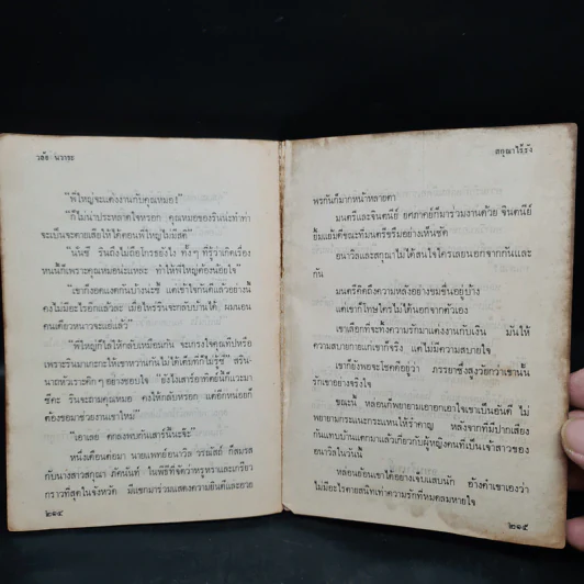 สกุณาไร้รัง - วลัย นวาระ รูปที่ 7