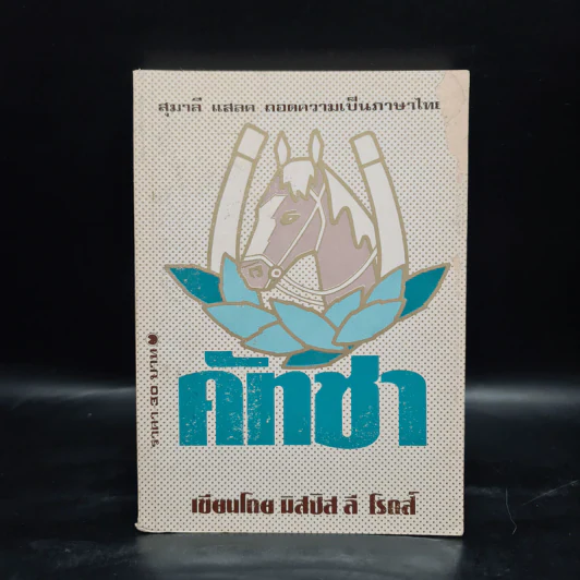 คัทชา - มิสซิส ลี โรดส์ รูปที่ 1