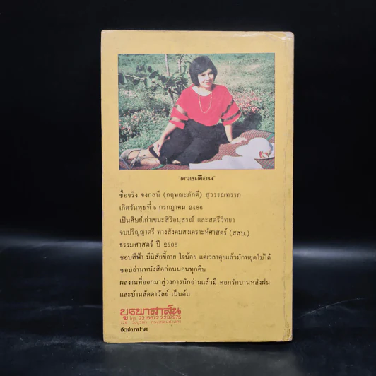 อยู่อเมริกา - ดวงเดือน รูปที่ 2