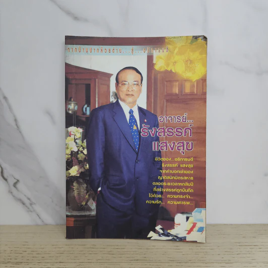 จากบ้านปากห้วยด่าน...สู่...อธิการบดี อาจารย์รังสรรค์ แสงสุข รูปที่ 1