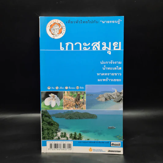 เที่ยวทั่วไทยไปกับนายรอบรู้ เกาะสมุย รูปที่ 1