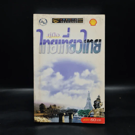 คู่มือไทยเที่ยวไทย Amazing Thailand 1998-1999 รูปที่ 1