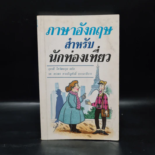 ภาษาอังกฤษสำหรับนักท่องเที่ยว รูปที่ 1