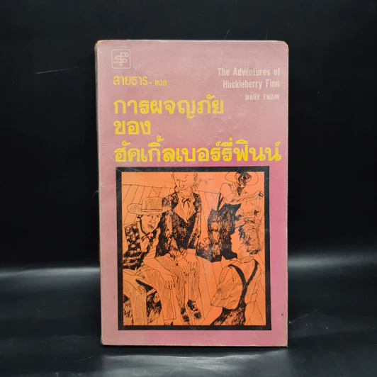 การผจญภัยของฮัคเกิ้ลเบอร์รี่ฟินน์ - มาร์ค ทเวน รูปที่ 1
