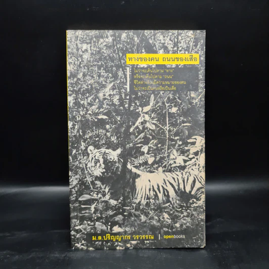 ทางของคน ถนนของเสือ - ม.ล.ปริญญากร วรวรรณ รูปที่ 1