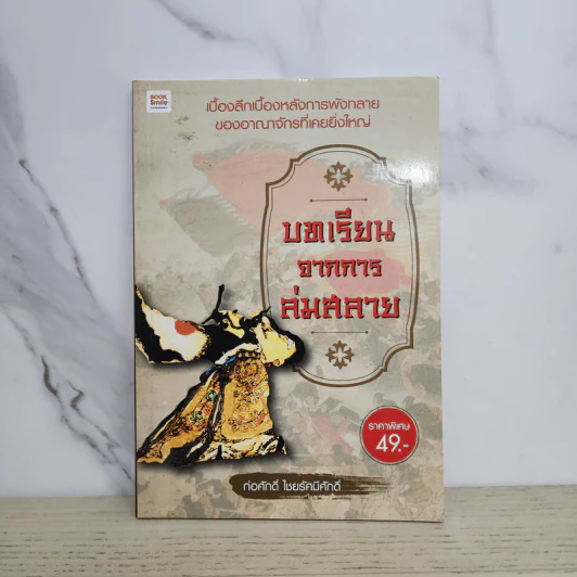 บทเรียนจากการล่มสลาย - ก่อศักดิ์ ไชยรัศมีศักดิ์ รูปที่ 1