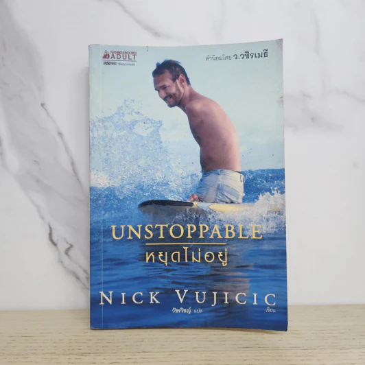Unstoppable หยุดไม่อยู่ - Nick Vujicic รูปที่ 1