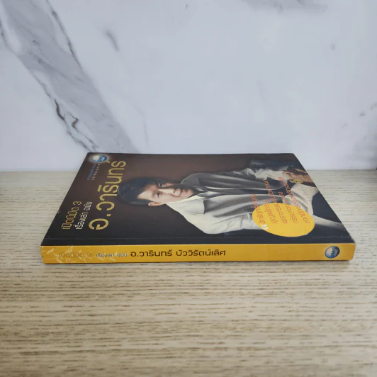 เปิดนิมิต 3 เรื่องเล่าฉบับ อ.วารินทร์ บัววิรัตน์เลิศ รูปที่ 2