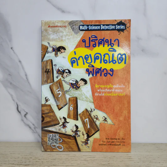 ปริศนาค่ายคณิตพิศวง - Kim Seong-su รูปที่ 1