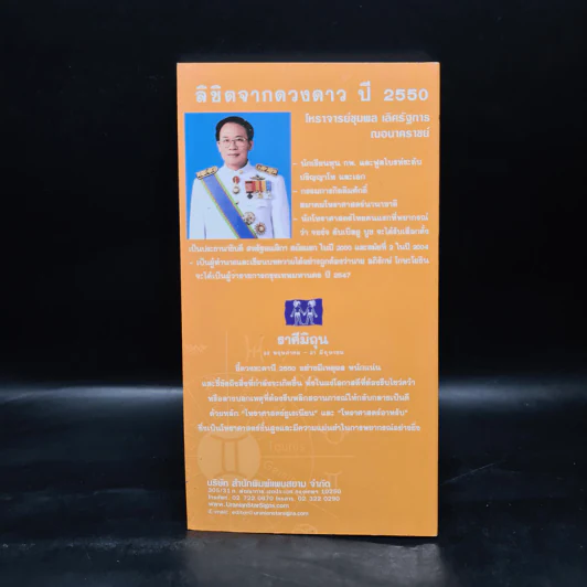ลิขิตจากดวงดาว ปี 2550 ราศีมิถุน - โหราชุมพล เลิศรัฐการ ณอนาคราชย์ รูปที่ 2