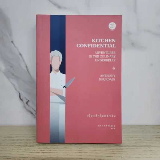 KITCHEN CONFIDENTIAL เบื้องลึกในครัวลับ - แอนโธนี โบร์เดน รูปที่ 1