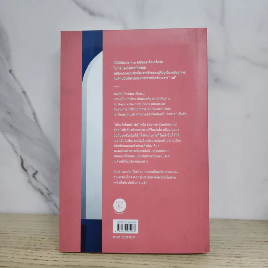 KITCHEN CONFIDENTIAL เบื้องลึกในครัวลับ - แอนโธนี โบร์เดน รูปที่ 5